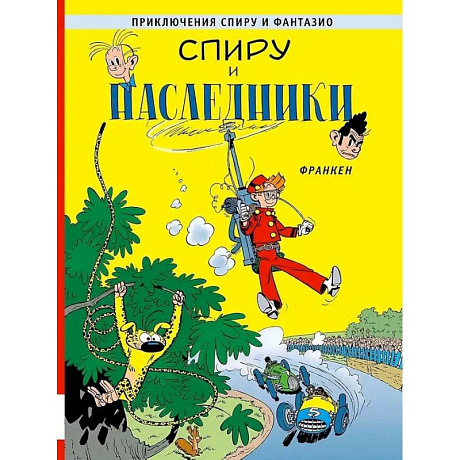 Фото Спиру и наследники: приключенческий комикс