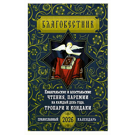 Фото Благовестник. Евангельские и апостольские чтения, паремии на каждый день года. Тропари и кондаки: Православный календарь на 2026 г