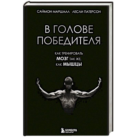 Фото В голове победителя. Как тренировать мозг так же, как мышцы