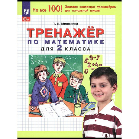 Фото Тренажер по математике для 2класс