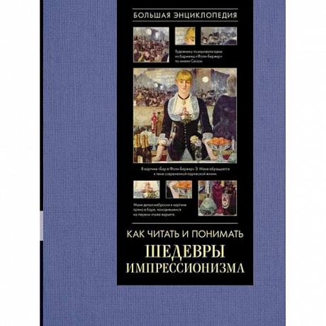 Фото Как читать и понимать шедевры импрессионизма. Большая энциклопедия