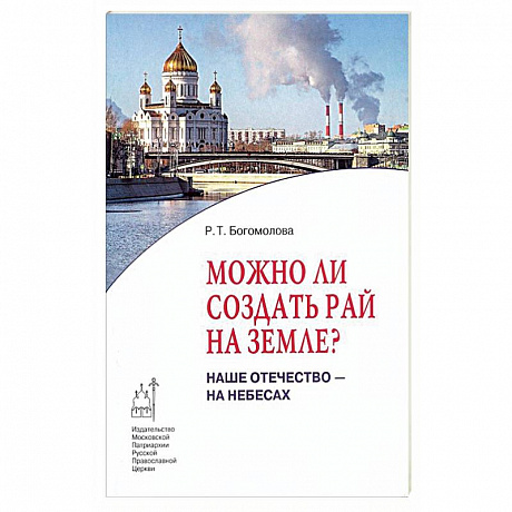 Фото Можно ли создать рай на земле? Наше Отечество - на небесах