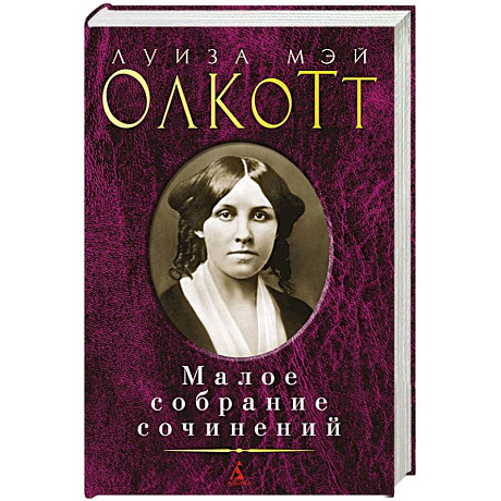 Фото Луиза Мэй Олкотт. Малое собрание сочинений