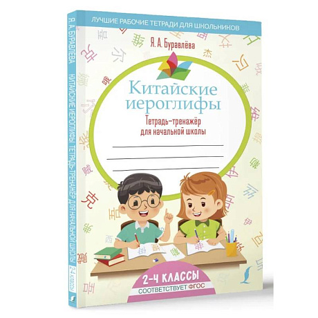 Фото Китайские иероглифы. Тетрадь-тренажёр для начальной школы