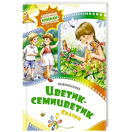 Фото Цветик-семицветик.