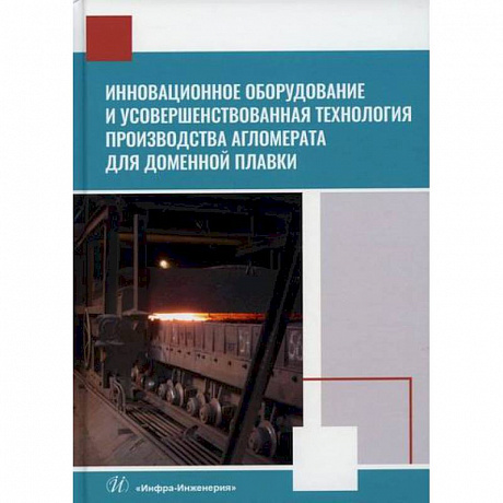 Фото Инновационное оборудование и усовершенствованная технология производства агломерата для доменной плавки