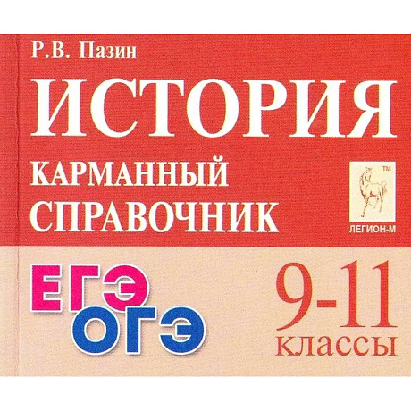 Фото История 9-11классы Карманный справочник 14-е издание