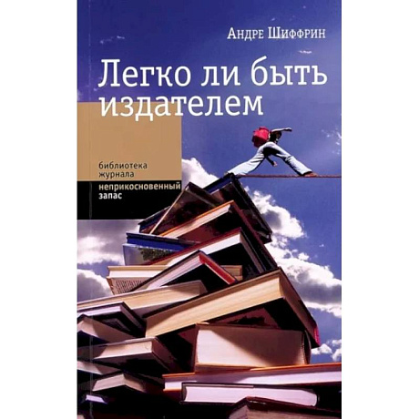 Фото Легко ли быть издателем. Как транснациональные концерны завладели книжн. рынком и отучили нас читать