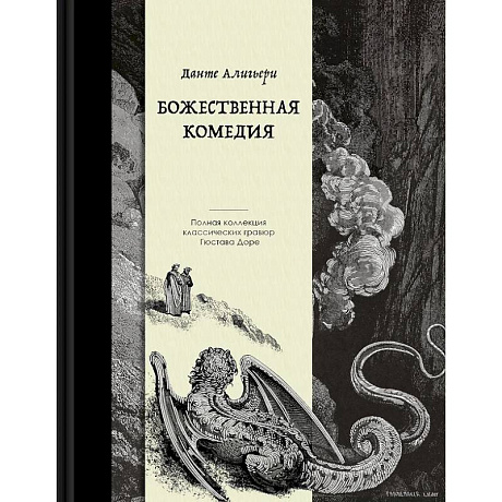 Изображение Божественная комедия. Коллекционное издание с иллюстрациями Гюстава Доре Фото Божественная комедия. Коллекционное издание с иллюстрациями Гюстава Доре