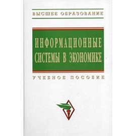 Информационные системы в экономике