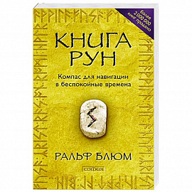 Книга Рун: Компас для навигации в беспокойные времена