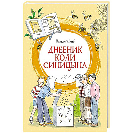 Дневник Коли Синицына: повесть