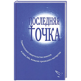 Последняя точка. Удивительные свидетельства монахов и других лиц, живыми проходивших мытарства