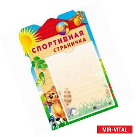 Стенд 'Спортивная страничка' с карманом А4