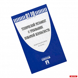 Федеральный закон 'Технический регламент о требованиях пожарной безопасности' №123-ФЗ