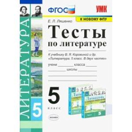 Литература. 5 класс. Тесты к учебнику В. Я. Коровиной и др. ФГОС