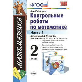 Математика. 2 класс. Контрольные работы к учебнику М. И. Моро и др. Часть 1. ФГОС