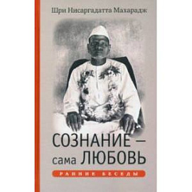 Сознание - сама Любовь. Ранние беседы