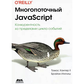 Многопоточный JavaScript