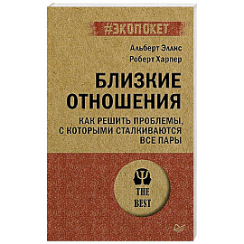 Близкие отношения. Как решить проблемы, с которыми сталкиваются все пары (#экопокет)