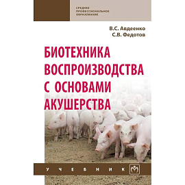 Биотехника воспроизводства с основами акушерства. Учебник