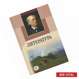 Литература. 10 класс. Часть 2