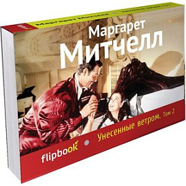 Унесенные ветром. Том  2