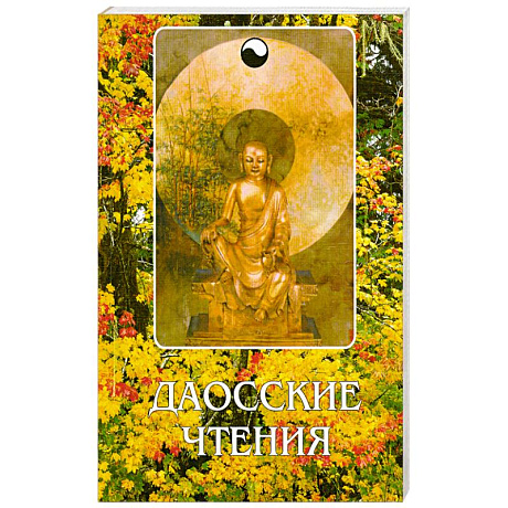 Фото Даосские чтения.Изречения древнекитайских мудрецов