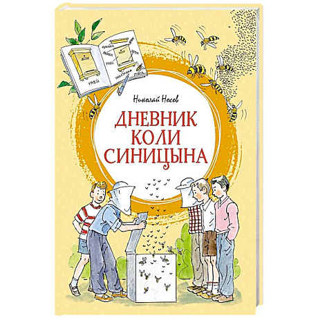 Фото Дневник Коли Синицына: повесть