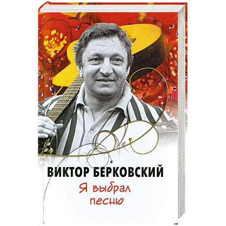 Фото Я выбрал песню