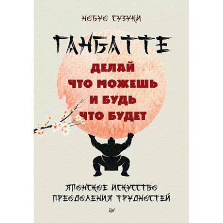 Фото Ганбатте: делай что можешь, и будь что будет. Японское искусство преодоления  трудностей