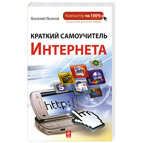 Фото Краткий самоучитель Интернета