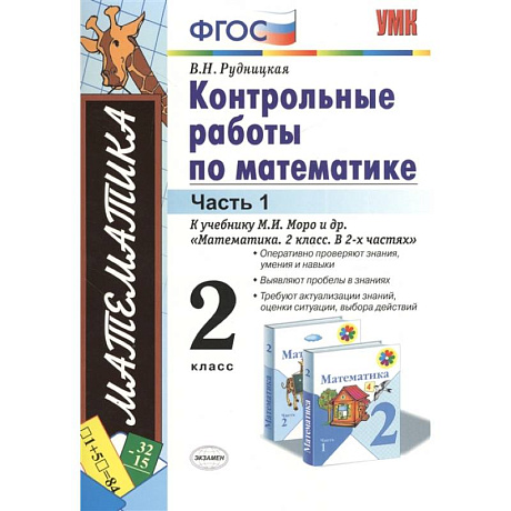 Фото Математика. 2 класс. Контрольные работы к учебнику М. И. Моро и др. Часть 1. ФГОС