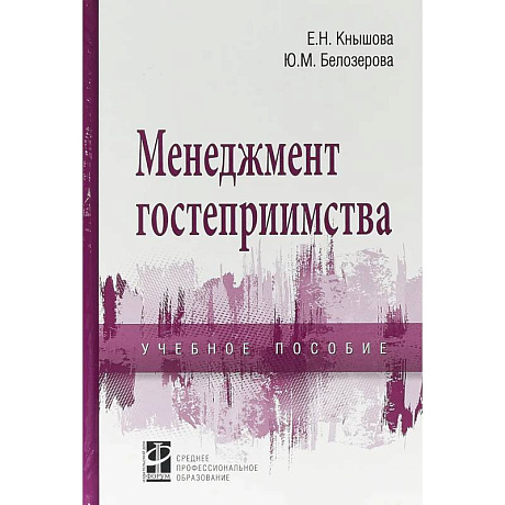 Фото Менеджмент гостеприимства. Учебное пособие