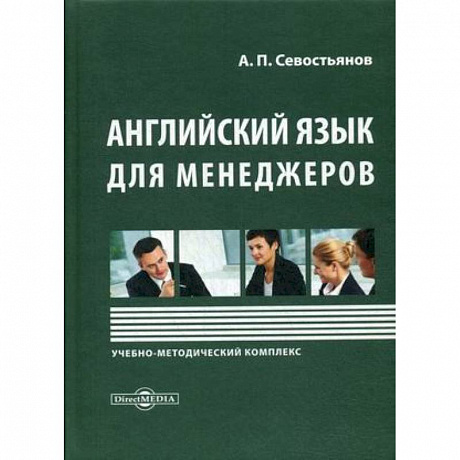 Фото Английский язык для менеджеров: Учебно-методический комплекс