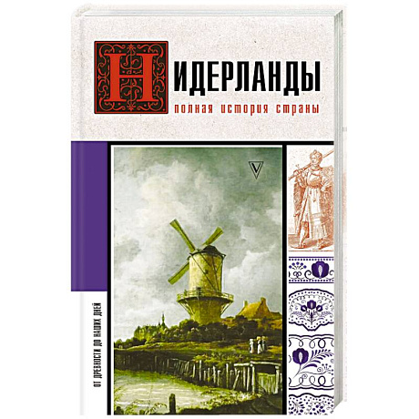 Фото Нидерланды. Полная история страны