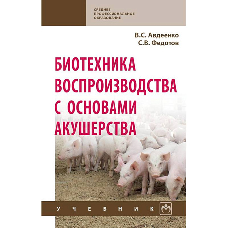 Фото Биотехника воспроизводства с основами акушерства. Учебник