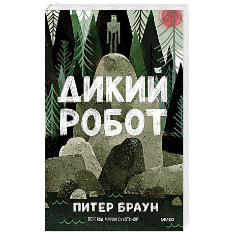 Фото Дикий робот