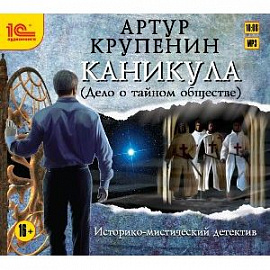 Каникула (Дело о тайном обществе) (CDmp3)