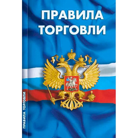 Правила торговли. Сборник нормативных документов