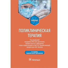 Поликлиническая терапия: Учебник