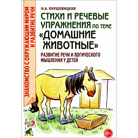 Стихи и речевые упражнения по теме 'Домашние животные'. Развитие речи и логического мышления у детей