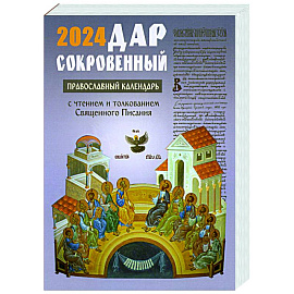 Дар сокровенный. Православный календарь на 2024 год с чтением и толкованием Священного Писания на каждый день