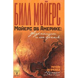 Мойерс об Америке. Журналист и его время