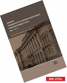 Сенаторы Гражданского кассационного департамента Правительствующего Сената 1866-1917 гг.