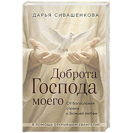 Доброта Господа моего. От богословия страха к Божьей любви