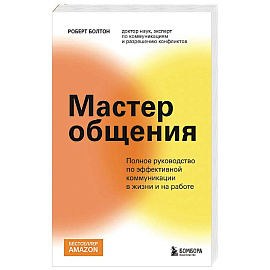Мастер общения. Полное руководство по эффективной коммуникации в жизни и на работе