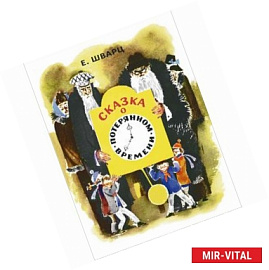 Сказка о потерянном времени