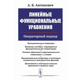 Линейные функциональные уравнения: Операторный подход. 2-е издание