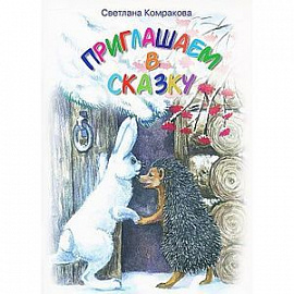 Приглашаем в сказку